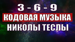 Открыли музыкальный код Николы Теслы 369 СЕКРЕТ [upl. by Stacee]