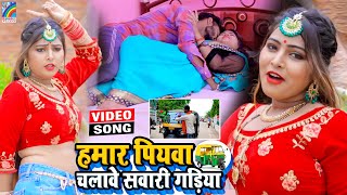 VIDEO Hamar Piyawa Chalawe Sawari Gadiya Antra Singh Priyanka  Bhojpuri Song 2021 [upl. by Aitsirt]