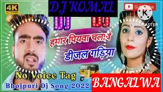 humar piyawa chalawe dijal gariya dj komal [upl. by Ilhsa]